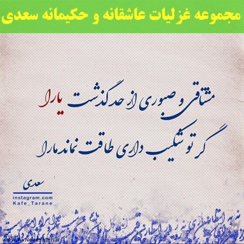 مجموعه غزلیات عاشقانه و حکیمانه سعدی شیرازی
