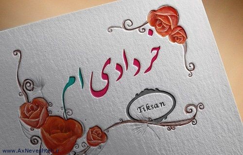 عکس نوشته تبریک تولد خرداد ماه +اس ام اس تبریک تولد خرداد ماه
