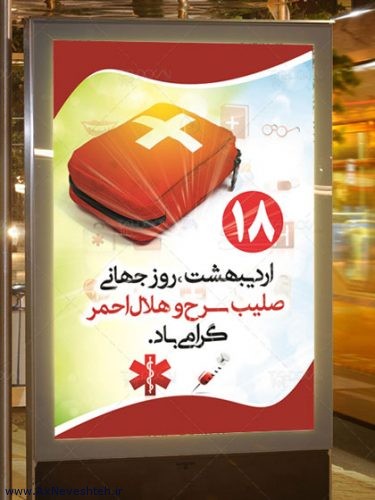 عکس نوشته تبریک روز هلال احمر و صلیب سرخ + متن های زیبا (1)