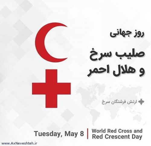 عکس نوشته تبریک روز هلال احمر و صلیب سرخ + متن های زیبا (1)