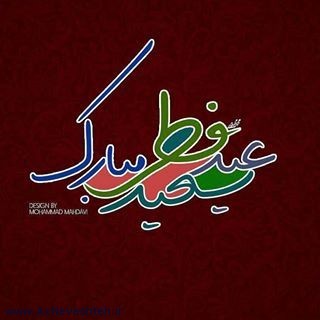 عکس پروفایل عید فطر برای تبریک عید فطر + متن و جملات زیبا