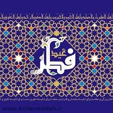 عکس پروفایل عید فطر برای تبریک عید فطر + متن و جملات زیبا