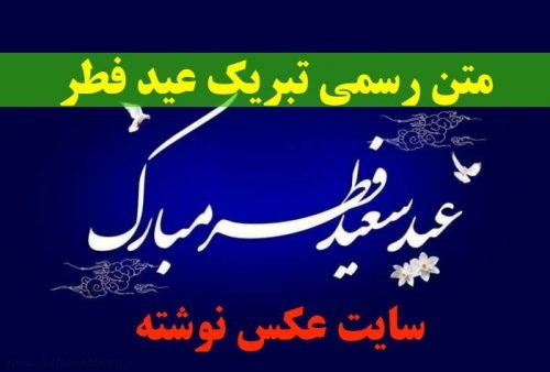 متن رسمی تبریک عید فطر - متن ادبی و عاشقانه تبریک عید فطر