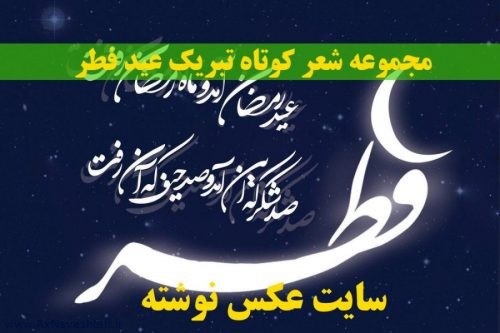 مجموعه شعر کوتاه تبریک عید فطر - اشعار زیبا برای تبریک عید فطر