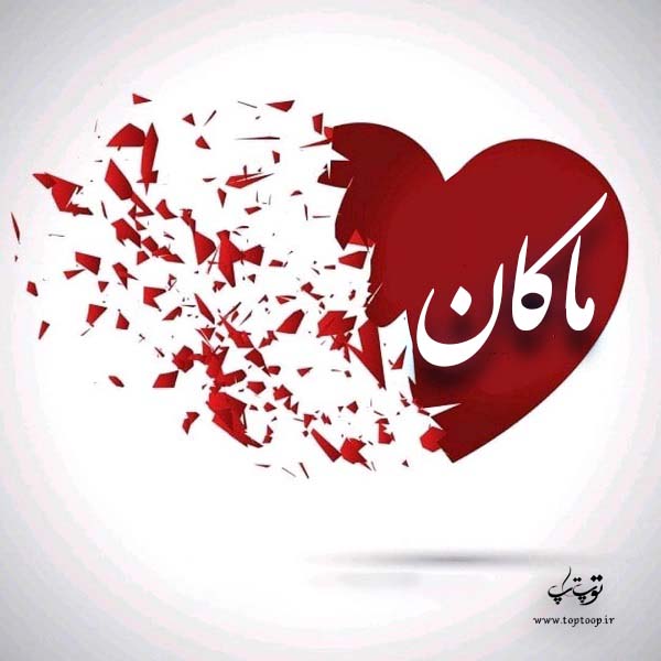 عکس نوشته عاشقانه اسم ماکان – عکس پروفایل اختصاصی ماکان عکس نوشته عاشقانه اسم ماکان – عکس پروفایل اختصاصی ماکان