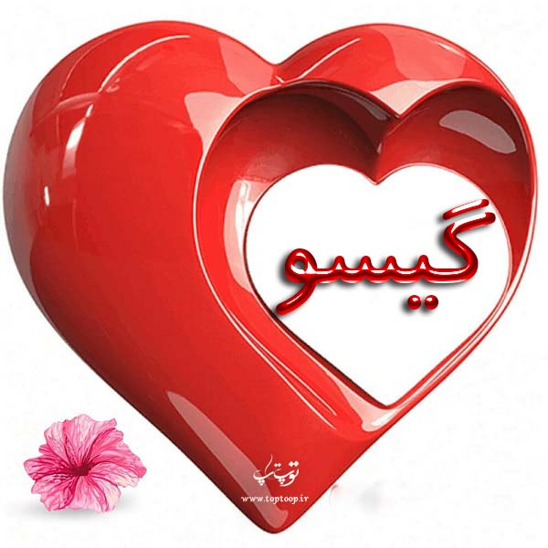 عکس نوشته عاشقانه اسم گیسو – عکس پروفایل اختصاصی گیسو عکس نوشته عاشقانه اسم گیسو – عکس پروفایل اختصاصی گیسو