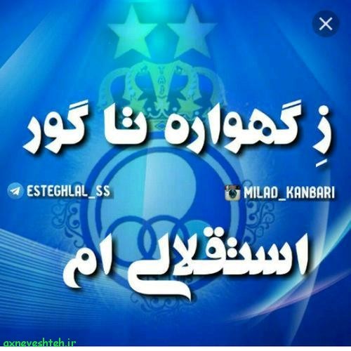 عکس نوشته های تیم استقلال تهران