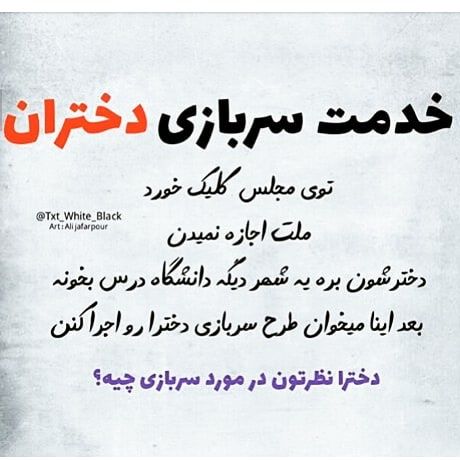 عکس نوشته خدمت سربازی دختران ایران