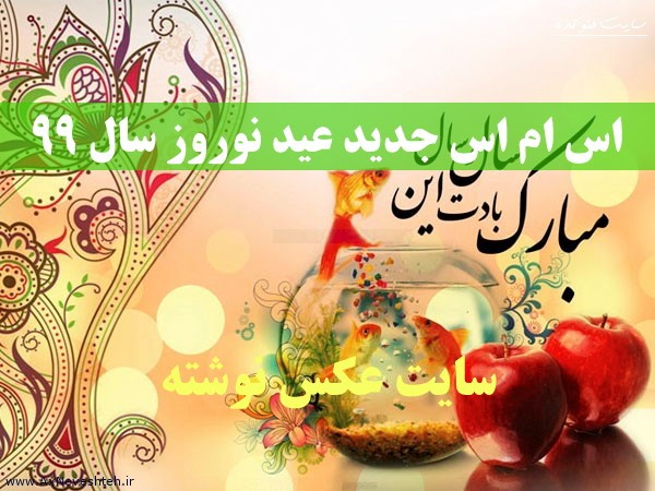 اس ام اس جدید عید نوروز برای تبریک عید نوروز و سال جدید 99