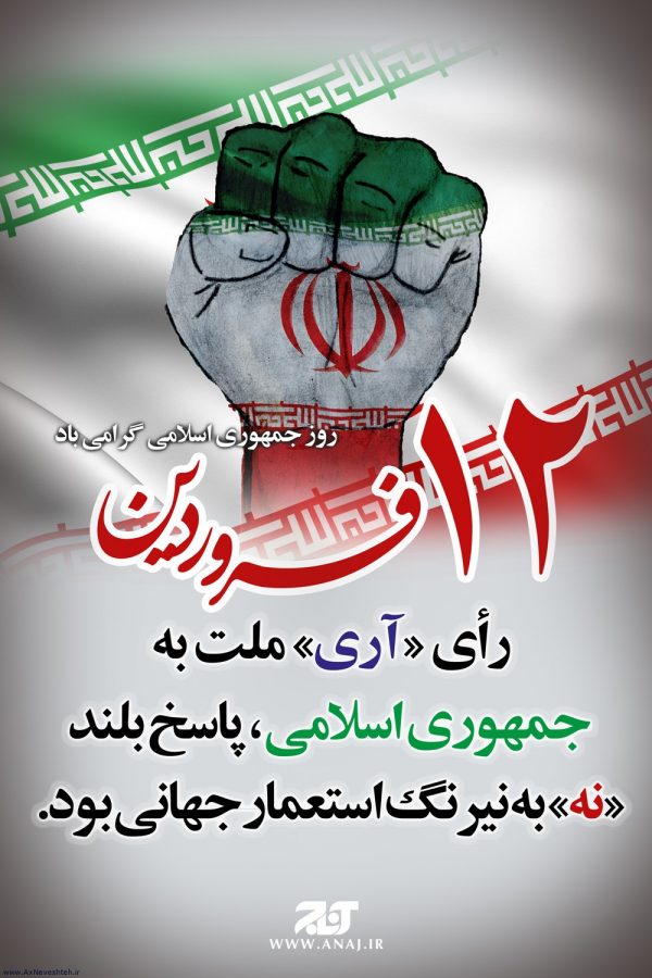 اس ام اس روز جمهوری اسلامی برای تبریک روز جمهوری اسلامی ایران
