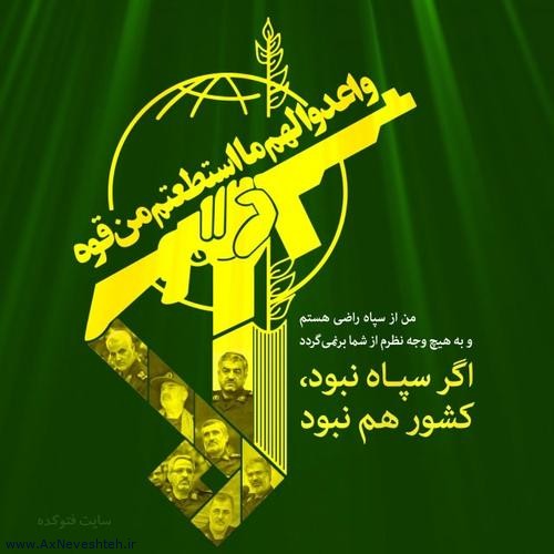 متن ادبی در مورد سپاه پاسداران انقلاب اسلامی و روز پاسدار