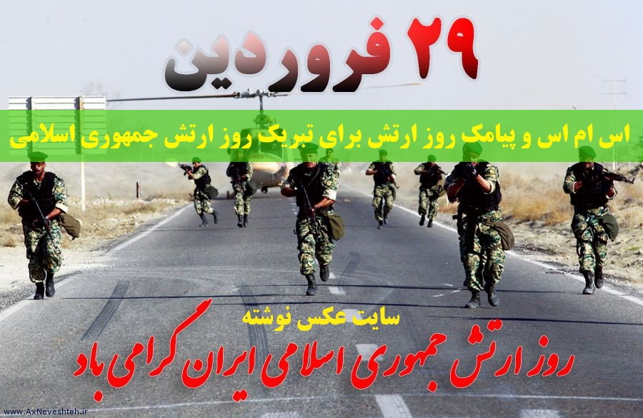اس ام اس و پیامک روز ارتش برای تبریک روز ارتش جمهوری اسلامی