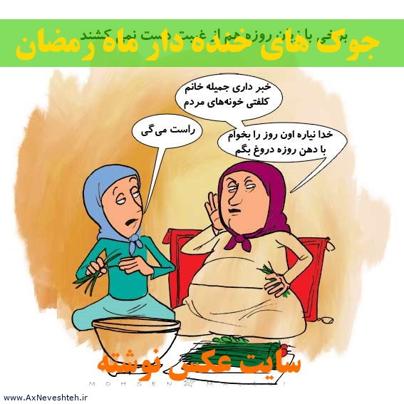 جوک های خنده دار ماه رمضان - جوک های باحال و طنز ماه رمضان