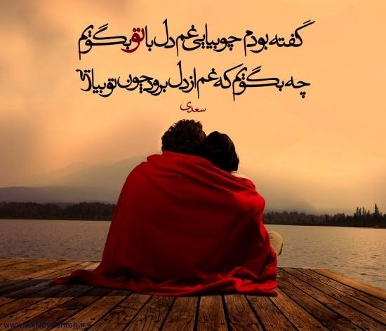 عکس نوشته زیبا و عاشقانه سعدی + متن و نوشته های عاشقانه سعدی