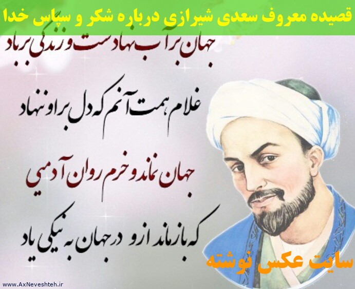 قصیده معروف سعدی شیرازی درباره شکر و سپاس و منت و عزت خدا