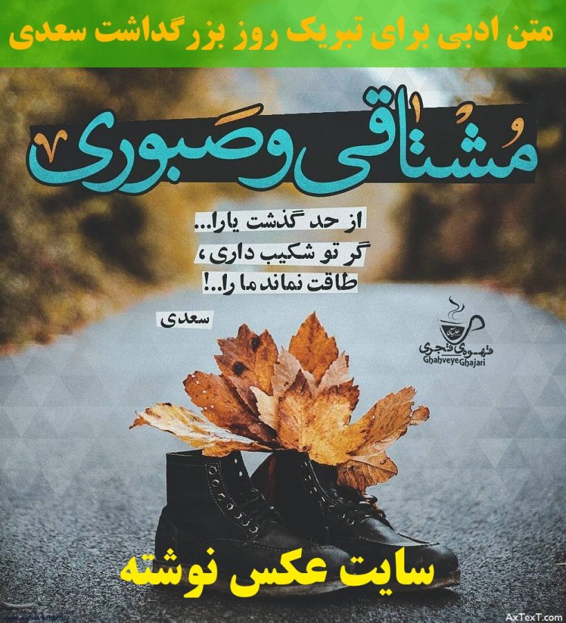 متن ادبی برای تبریک روز بزرگداشت سعدی + متن اداری تبریک روز سعدی