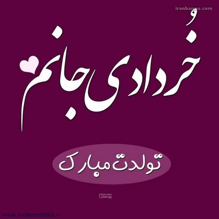اس ام اس تبریک خرداد ماهی - پیامک زیبای تبریک تولد متولدین خرداد