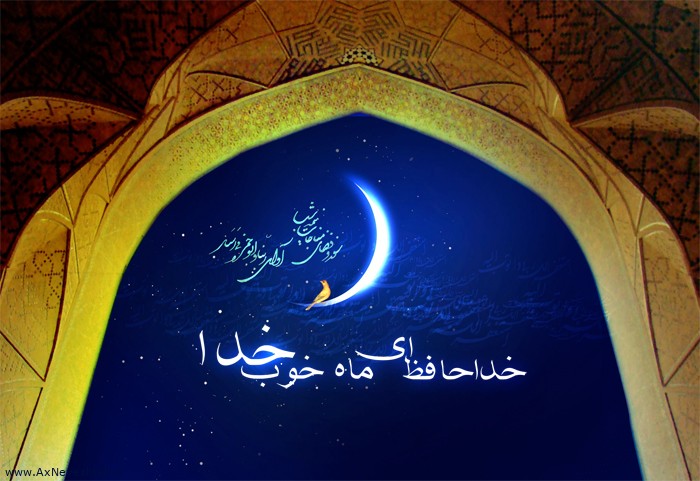 اس م اس خداحافظی با ماه رمضان - پیامک های وداع با ماه رمضان