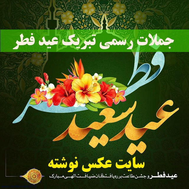 جملات رسمی تبریک عید فطر - نوشته های زیبای تبریک عید فطر