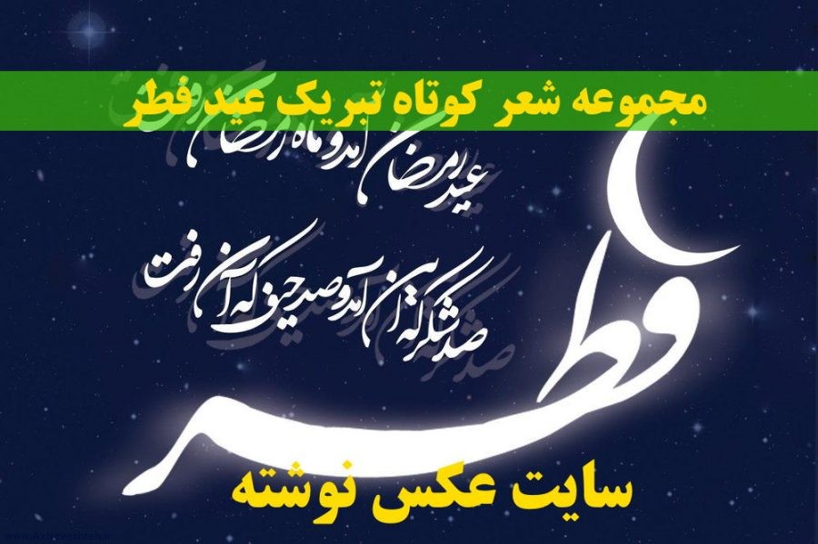 مجموعه شعر کوتاه تبریک عید فطر - اشعار زیبا برای تبریک عید فطر